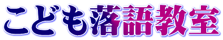 こども落語教室