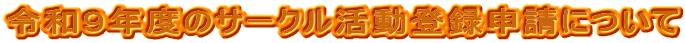 �ߘa�X�N�x�̃T�[�N�������o�^�\���ɂ���