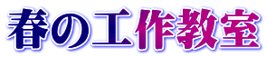春の工作教室
