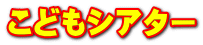 こどもシアター