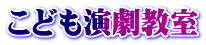 こども演劇教室