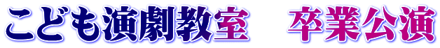 こども演劇教室　卒業公演