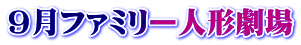９月ファミリー人形劇場