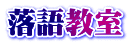 落語教室