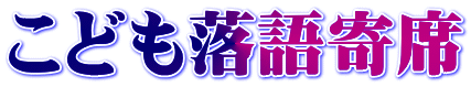 こども落語寄席
