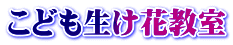 こども生け花教室