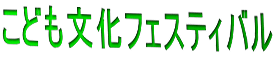 こども文化フェスティバル