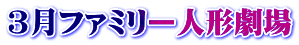 ３月ファミリー人形劇場