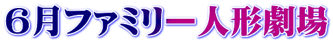 ６月ファミリー人形劇場