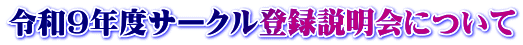 令和９年度サークル登録説明会について