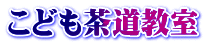 こども茶道教室