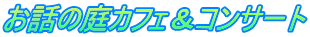 ���b�̒�J�t�F���R���T�[�g
