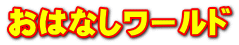おはなしワールド