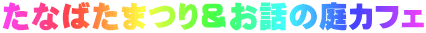 Ȃ΂܂聕b̒JtF 