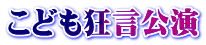 こども狂言公演