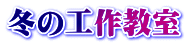 冬の工作教室