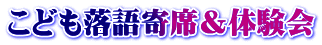 こども落語寄席＆体験会