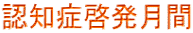 認知症啓発月間