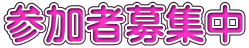 参加者募集中