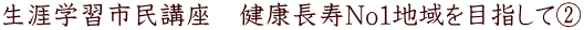 生涯学習市民講座 健康長寿No1地域を目指してA