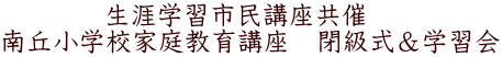 生涯学習市民講座共催 南丘小学校家庭教育講座 閉級式&学習会