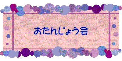おたんじょう会