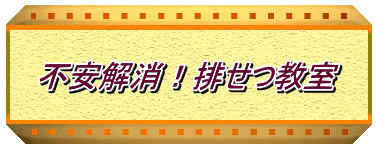 不安解消!排せつ教室