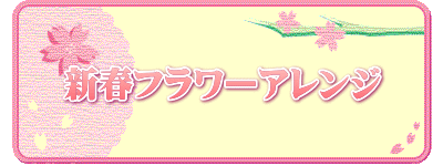 新春フラワーアレンジ