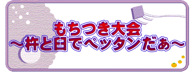 もちつき大会 〜杵と臼でペッタンだぁ〜