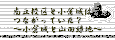 ��u�Z��Ə��q��� �Ȃ����Ă����H �`���q��ƎR�c�Βn�`