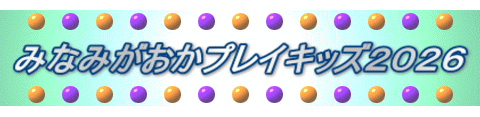  �݂Ȃ݂������v���C�L�b�Y�Q�O�Q�U 