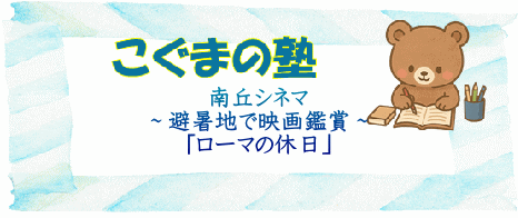  ��u�V�l�} �`�����n�ŉf��ӏ܁` �u���[�}�̋x���v