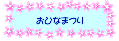 ���ЂȂ܂�