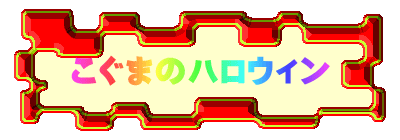 �����܂̃n���E�B��