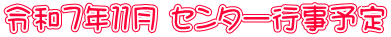 令和７年１１月 センター行事予定