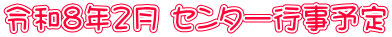 令和８年２月 センター行事予定