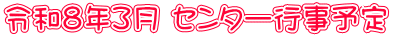 令和８年３月 センター行事予定