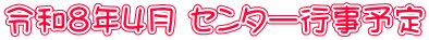 令和８年４月 センター行事予定