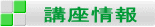 講座情報 
