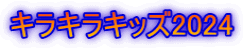 キラキラキッズ2024