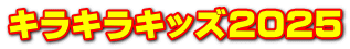 キラキラキッズ2025