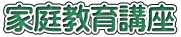家庭教育講座
