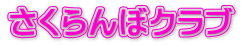 さくらんぼクラブ 