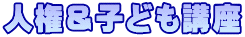 人権＆子ども講座