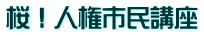桜！人権市民講座