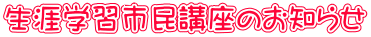 生涯学習市民講座のお知らせ
