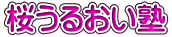 桜うるおい塾
