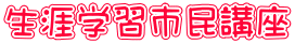 生涯学習市民講座
