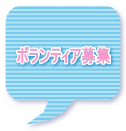 ボランティア募集 