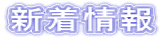 新着情報